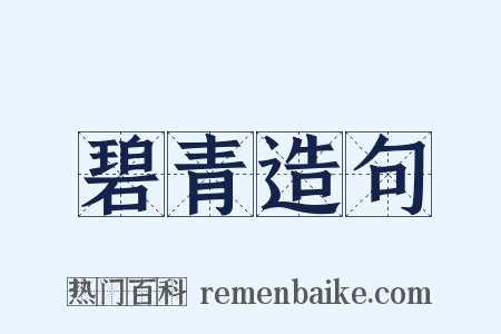 碧青造句是什么意思的图片
